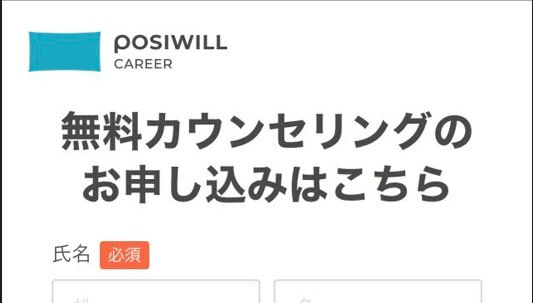 ポジウィルキャリア無料相談の申し込み方：情報を入力