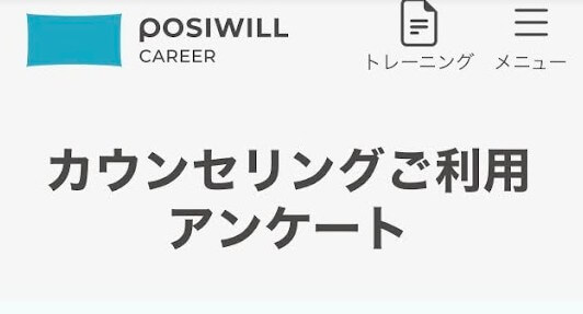 ポジウィルキャリア無料相談：面談後のアンケート