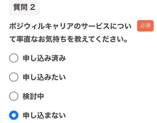 ポジウィルの無料相談：断りかた