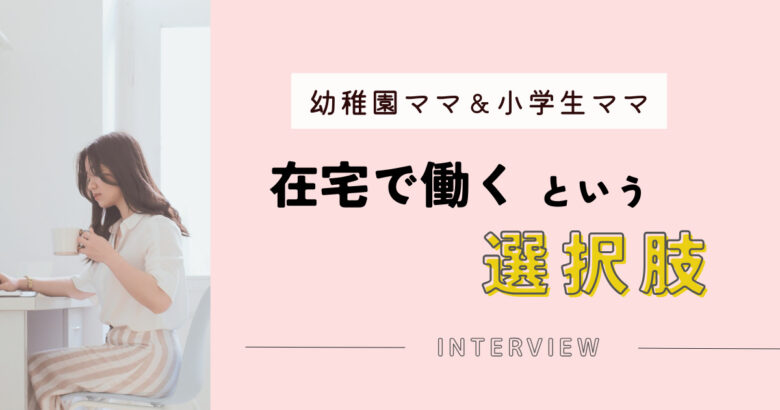 幼稚園ママ・小学生ママ-在宅で働く