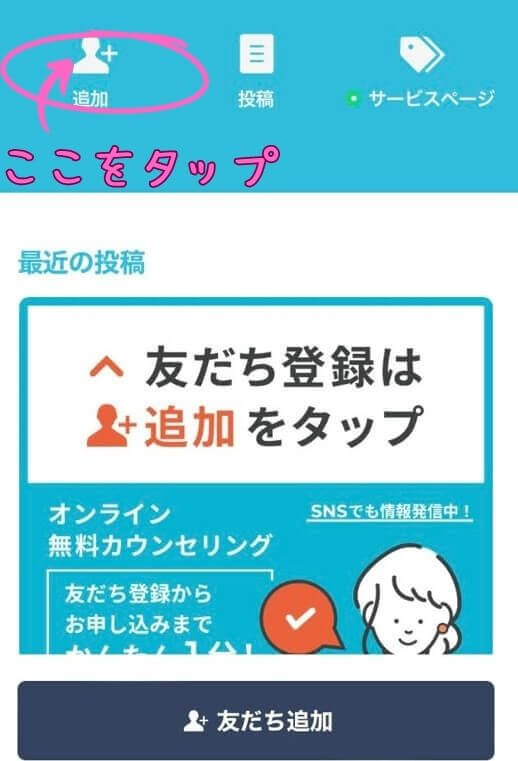 ポジウィルキャリア無料相談の申し込み方：LINEでお友達追加